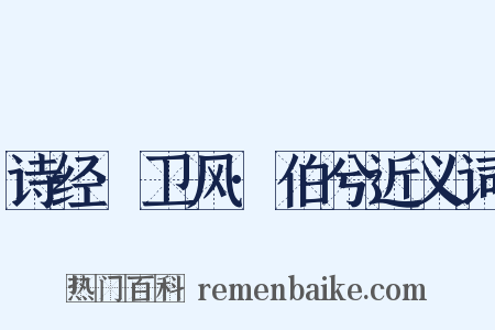 诗经·卫风·伯兮近义词是什么意思的图片